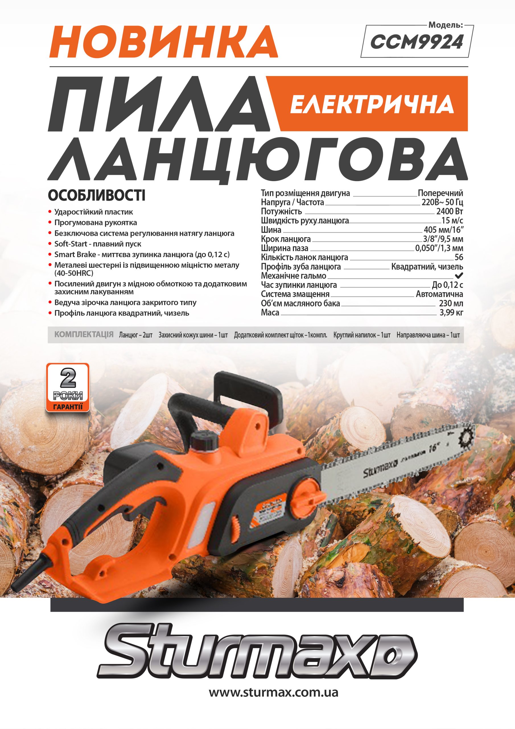 CC9924_1 Sturmax CCM9924 Електрична ланцюгова пила 2400 Вт