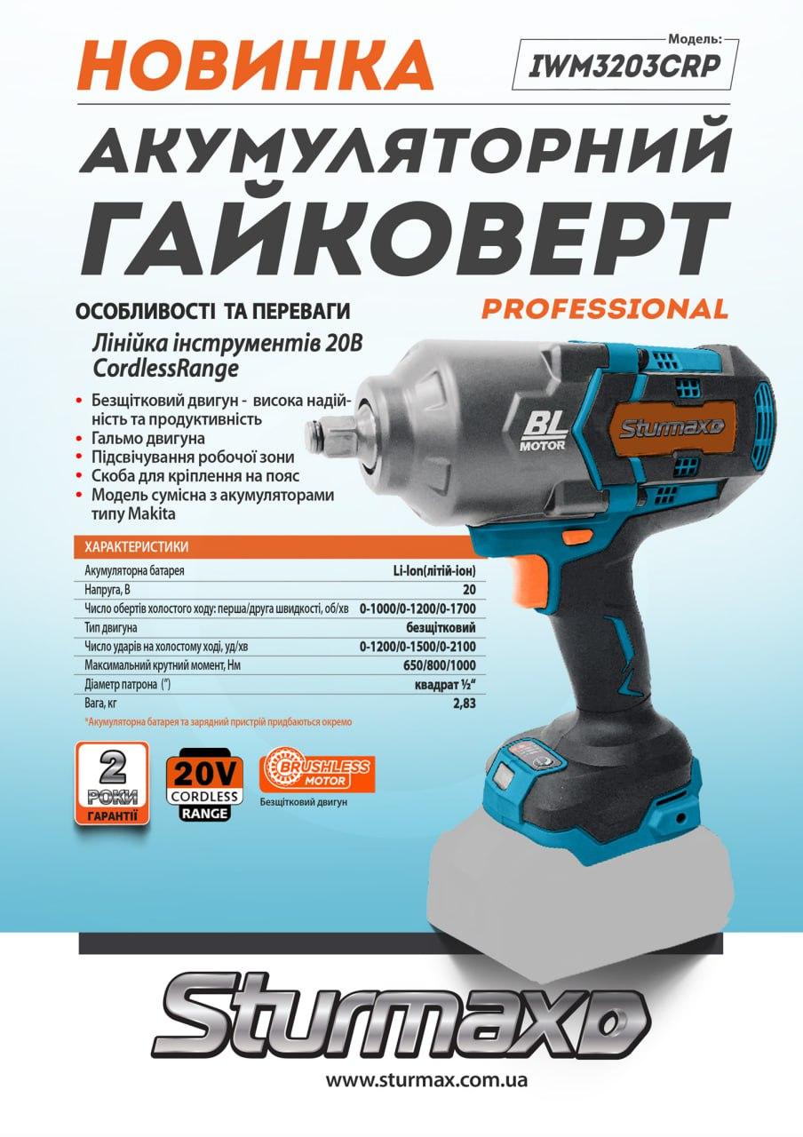 i88362021-0fb985bcf04a993ef307c3579ee8ed41-1737052826502 Sturmax IWM3203CRP Акумуляторний гайковерт 20В