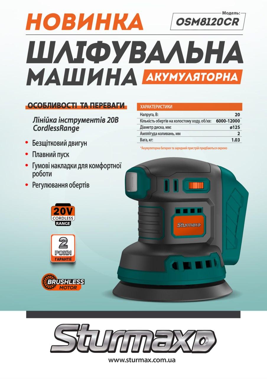 i89753701-bcdfd6f201a9beda2487ba828c35b0d3-1737052886575 Sturmax OSM8120CR Шліфувальна машина акумуляторна 20В