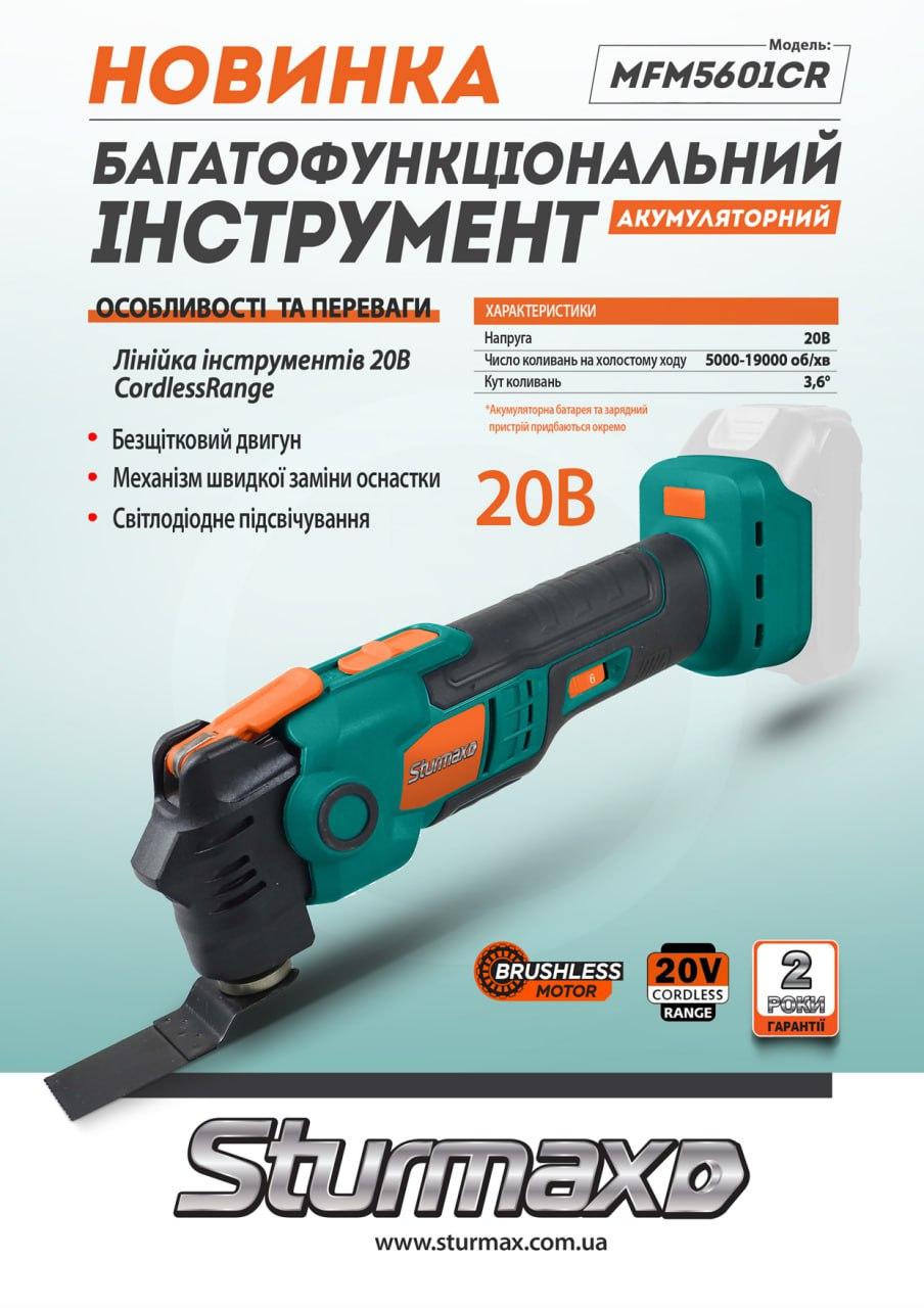 i89800546-c5a53aecd3b8a5d23ff06f63dd09c44b-1737052869260 Sturmax MFM5601CR Багатофункціональний інструмент акумуляторний 20В