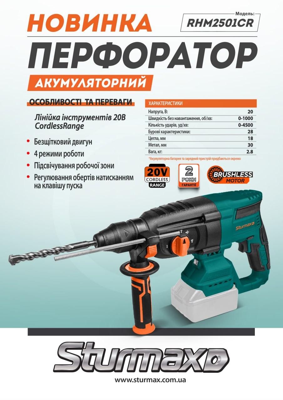 i89935451-a22a821546d3bc7a3046317b672f16ac-1737052906324 Sturmax RHM2501CR Перфоратор акумуляторний 20В