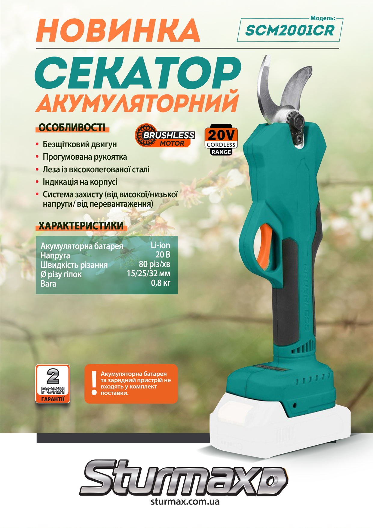 IMG_0459 Sturmax SCM2001CR Секатор акумуляторний 20В