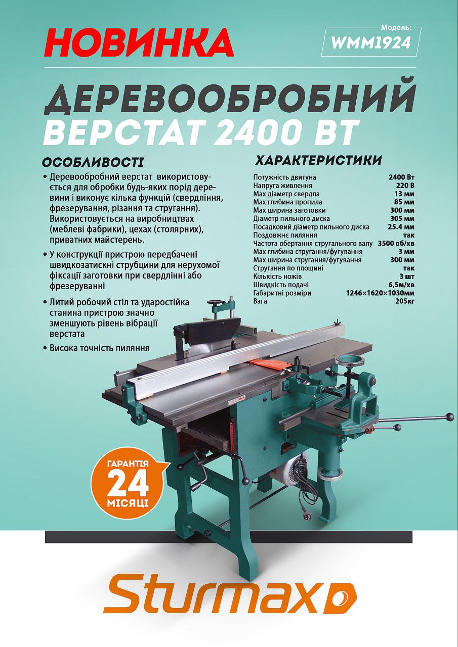 photo_2023-11-20_13-09-16 Sturmax WMM1924 Деревообробний верстат 2400 Вт