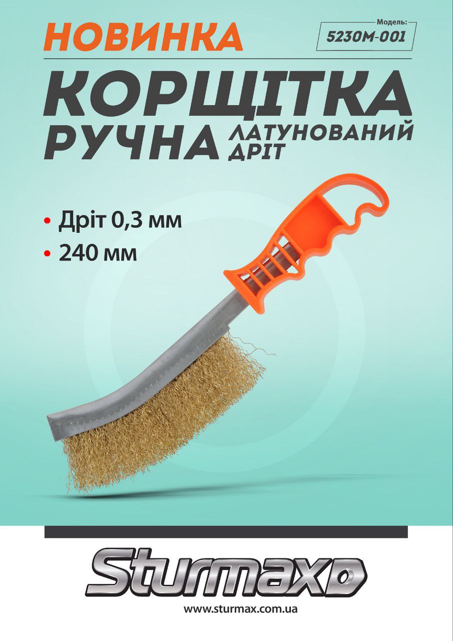 photo_2024-08-14_10-58-05 Sturmax 5230M-001 Корщітка ручна, латунований дріт