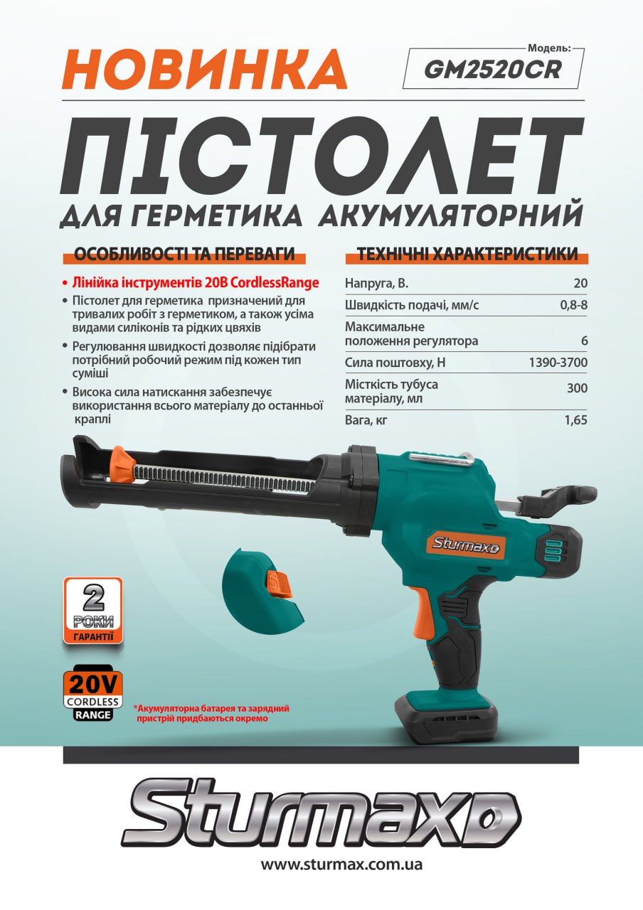 photo_2025-01-14_13-38-49 (2) Sturmax GM2520CR Пістолет для герметика акумуляторний 20В,Cordless Range