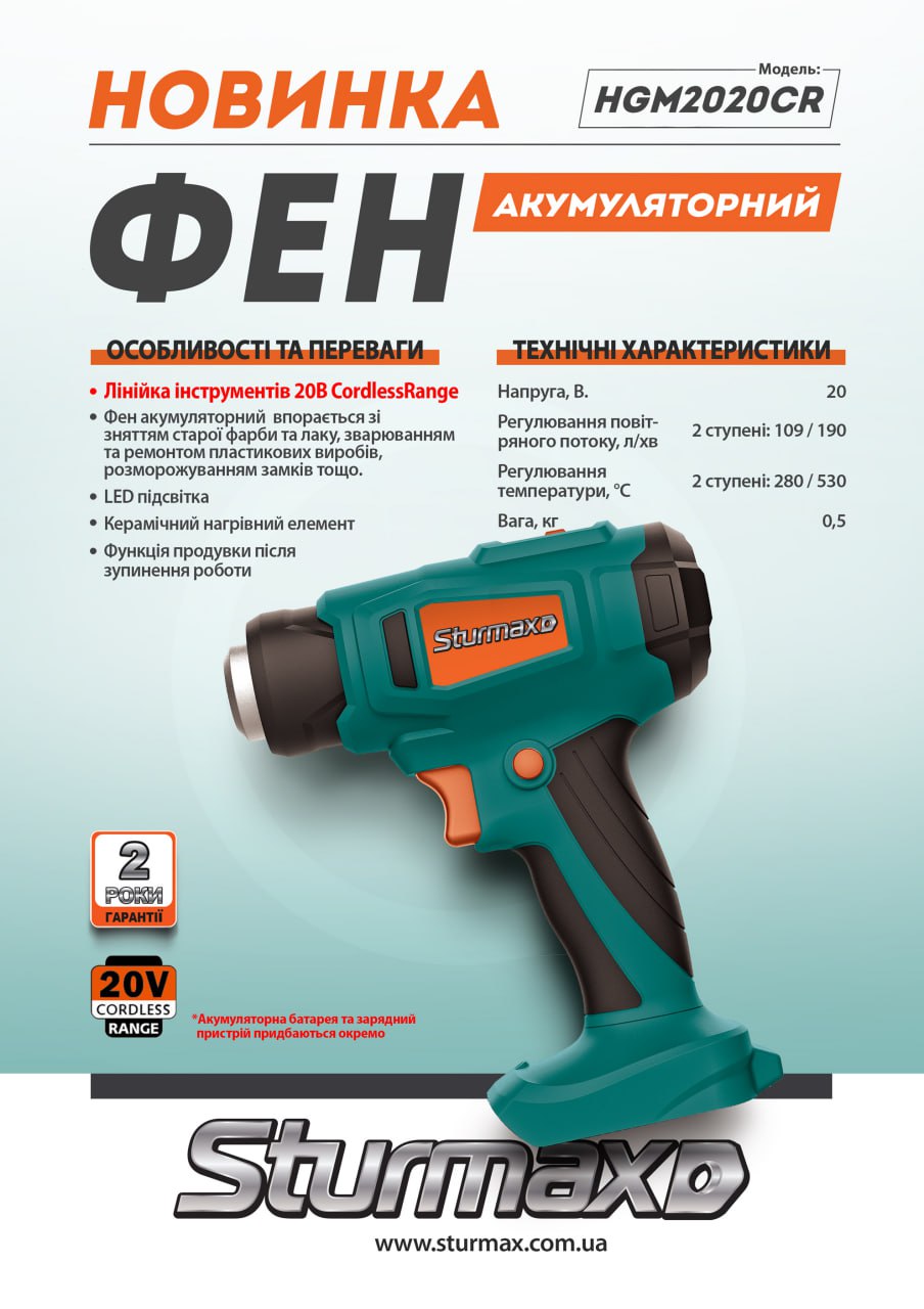 photo_2025-01-14_13-38-49 Sturmax HGM2020CR Фен акумуляторний 20В,Cordless Range