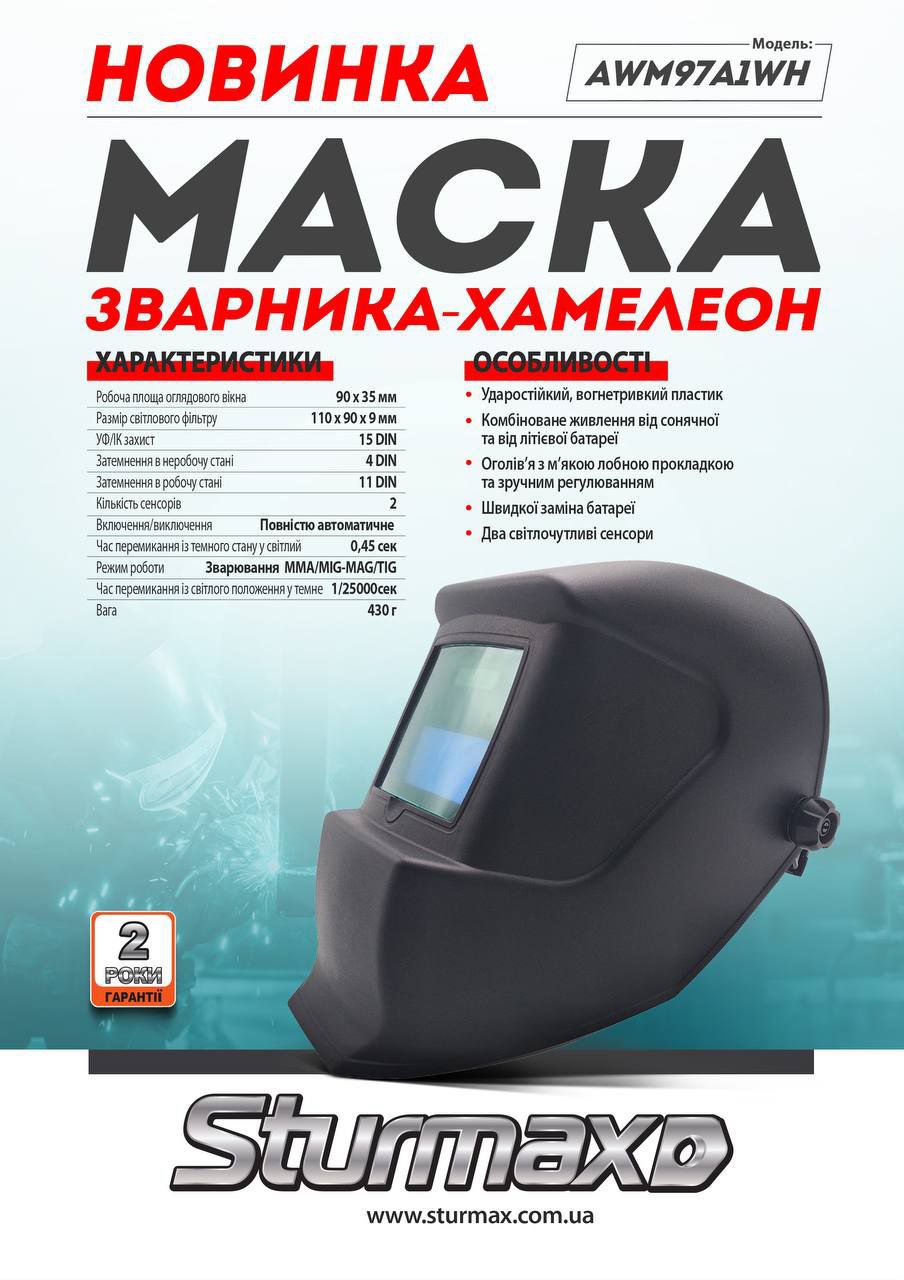 photo_2025-02-05_11-59-40 Sturmax AWM97A1WH Маска зварника-хамелеон