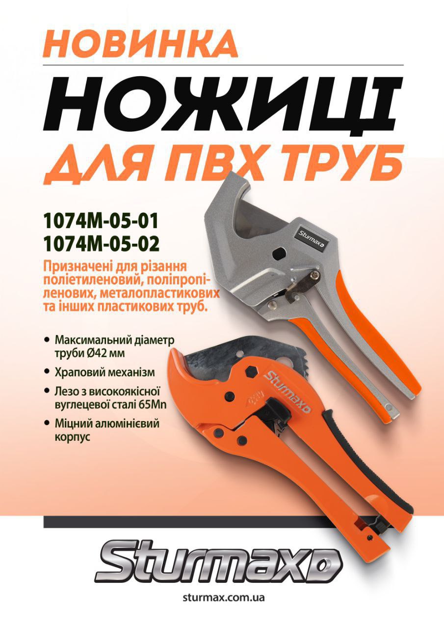 photo_2025-02-18_11-33-48 Sturmax 1074M-05-01 Ножиці для ПВХ труб