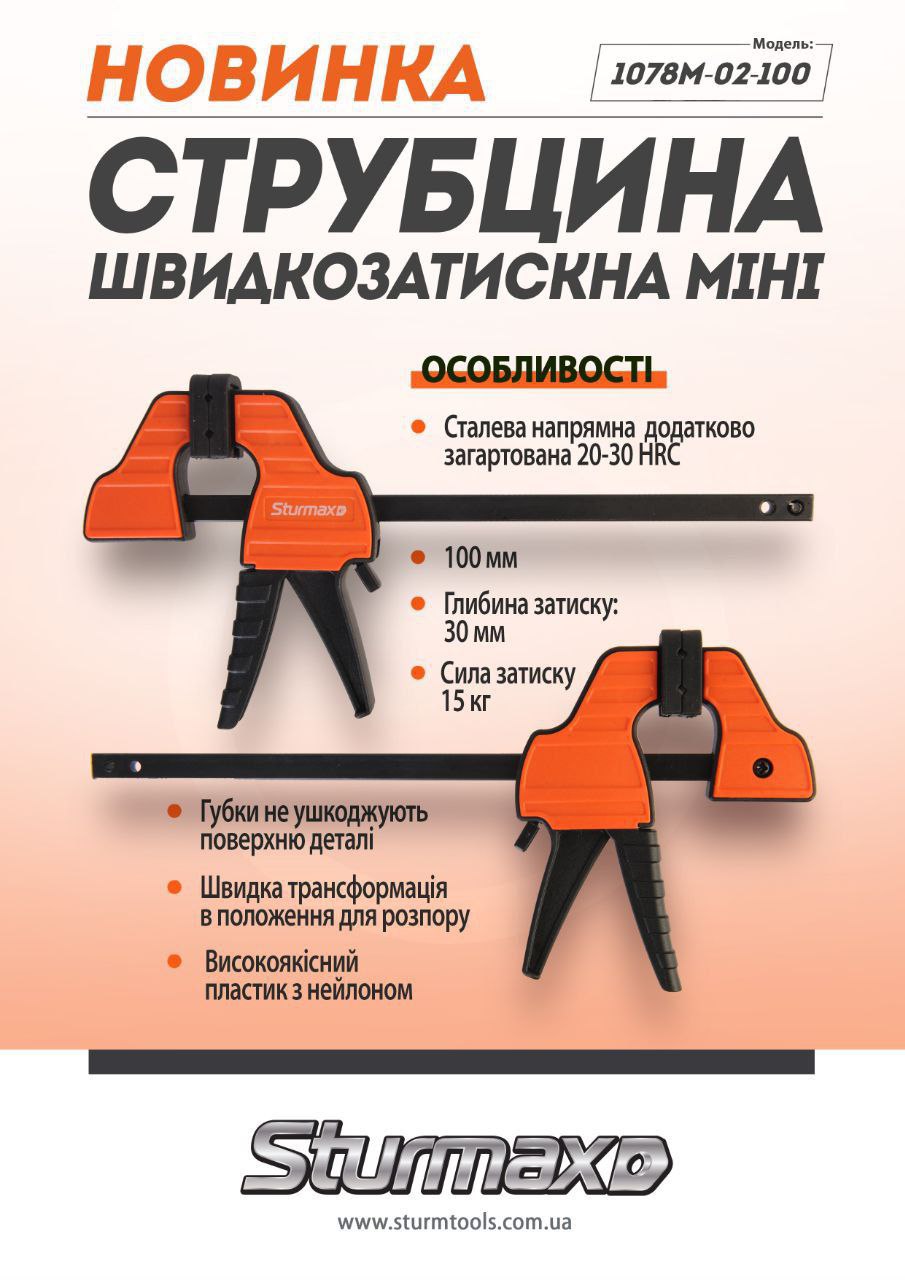 photo_2025-03-19_23-17-50 Sturmax 1078M-02-100 Струбцина швидкозатискна 100 мм