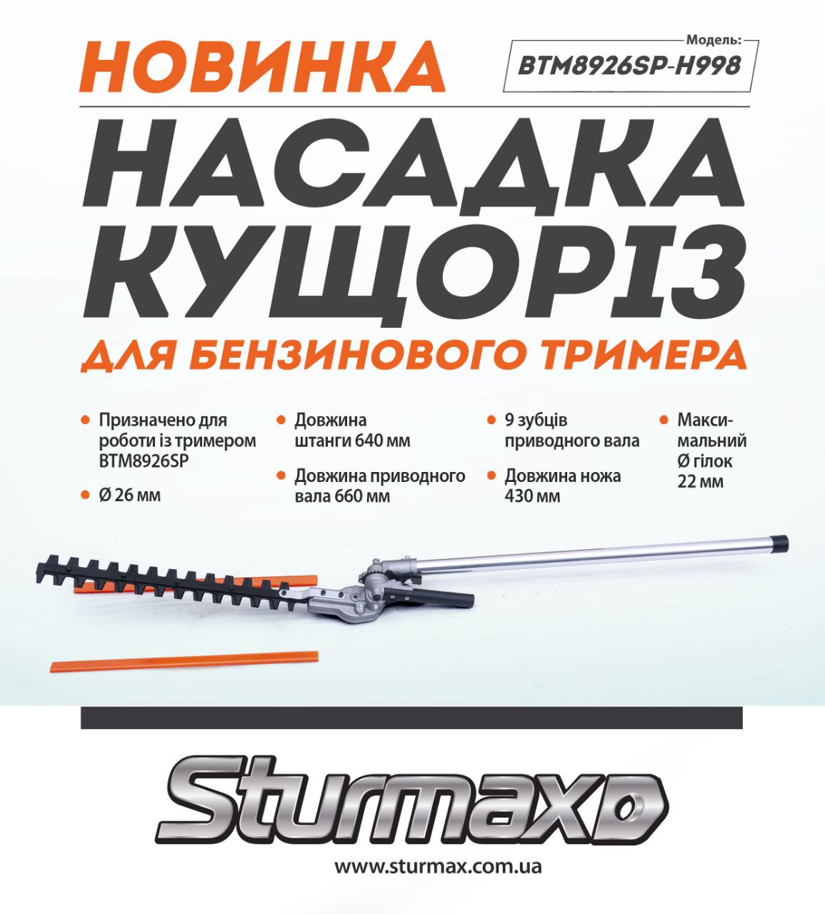 photo_2025-04-16_18-04-12 (2) Sturmax BTM8926SP-H998 Насадка-кущоріз для бензинового тримера 26 мм, BTM8926SP Sturmax