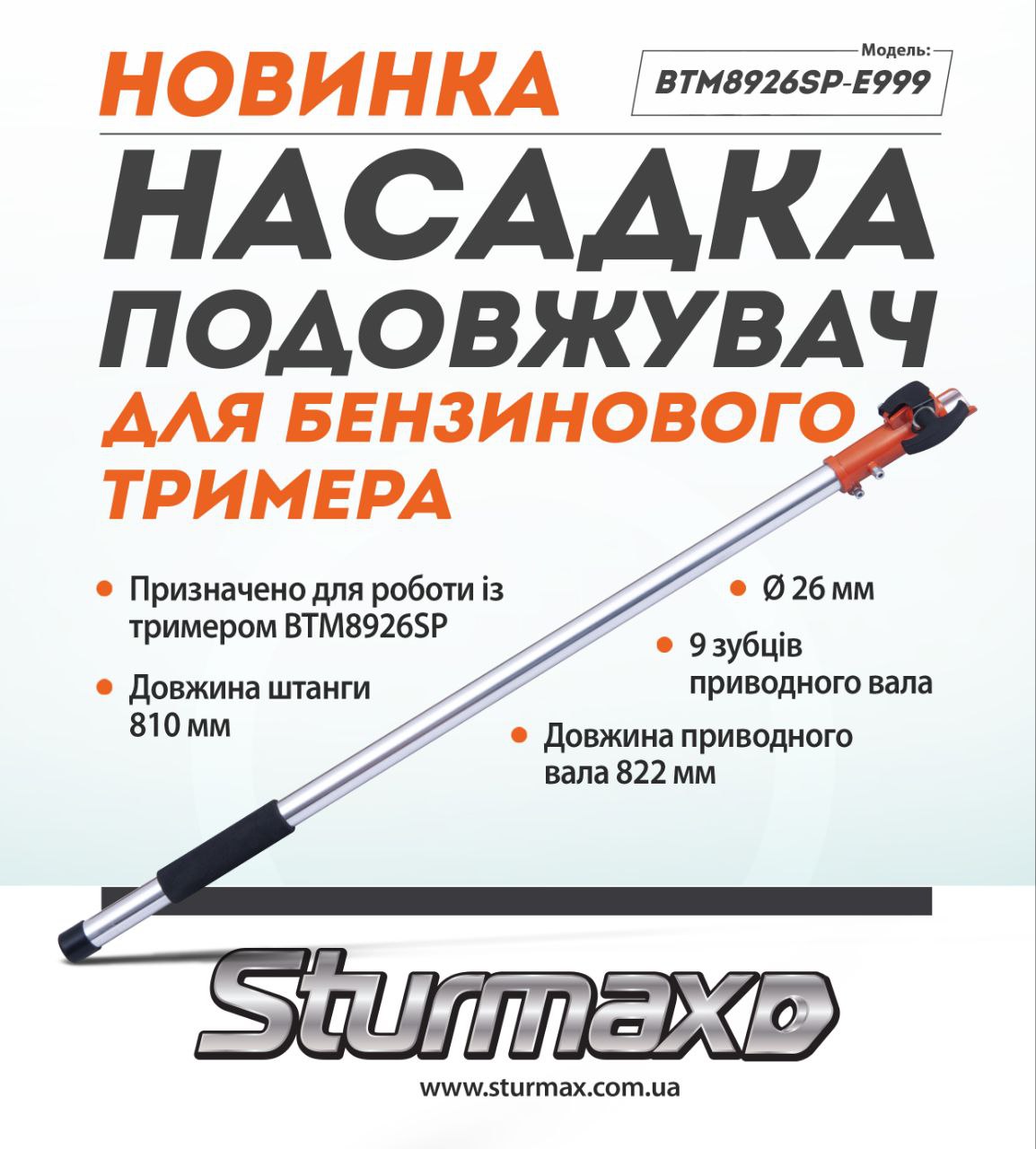 photo_2025-04-16_18-04-12 Sturmax BTM8926SP-E999 Насадка-подовжувач для бензинового тримера 26 мм, BTM8926SP