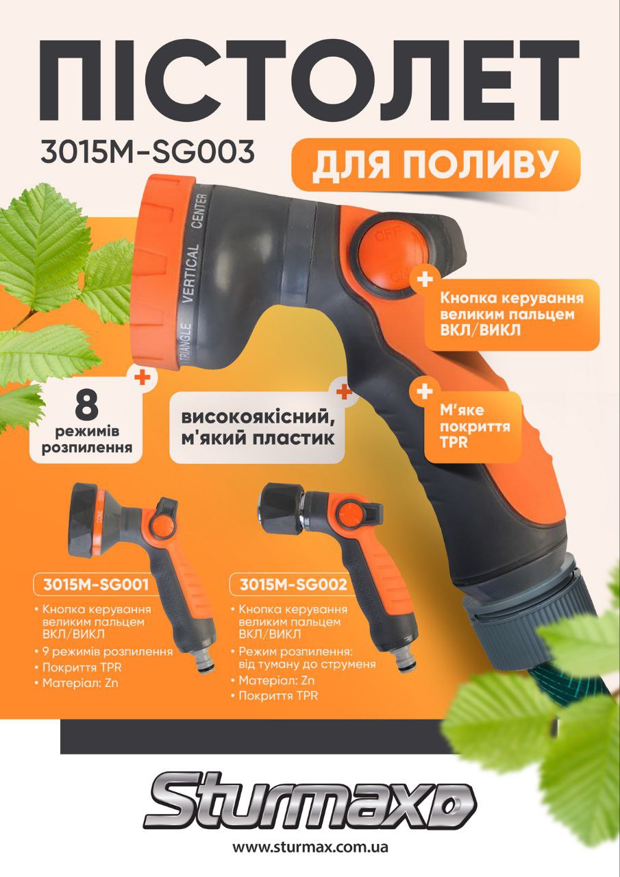 photo_2025-07-25_11-14-04 Sturmax 3015M-SG002 Пістолет для поливу, 1 режим, метал